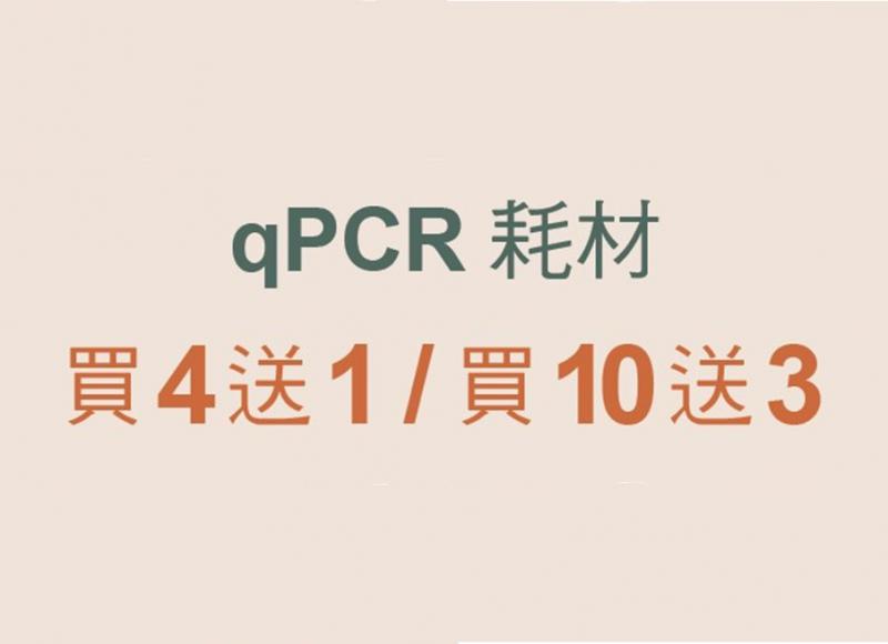 qPCR 耗材年終促銷活動