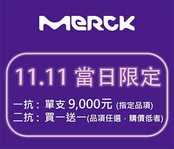 Merck 1111 抗體購物節 ✢ 快閃活動