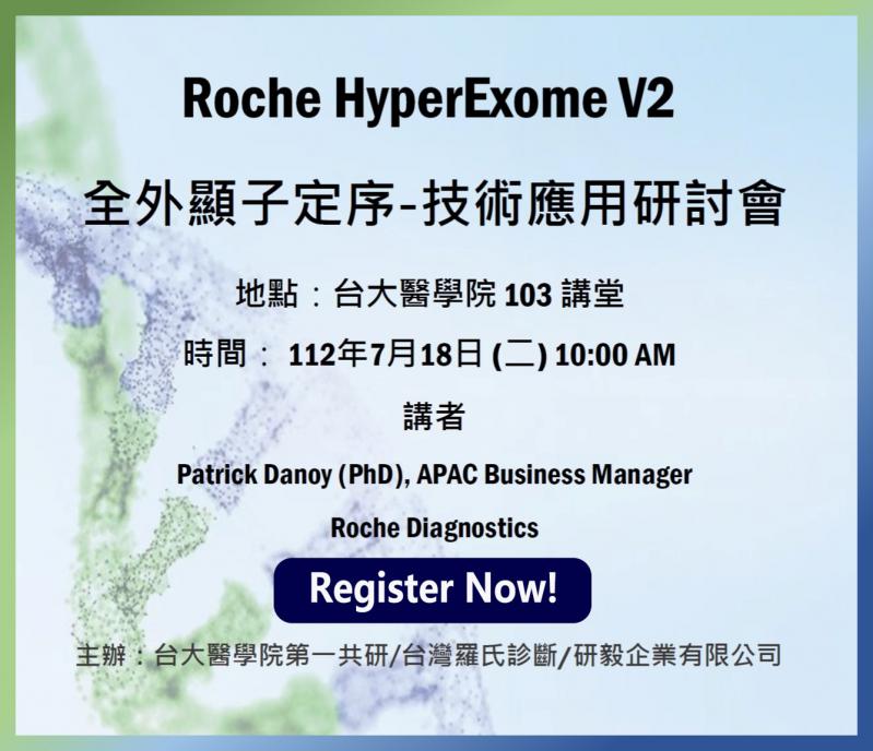 Roche HyperExome V2  全外顯子定序-技術應用研討會