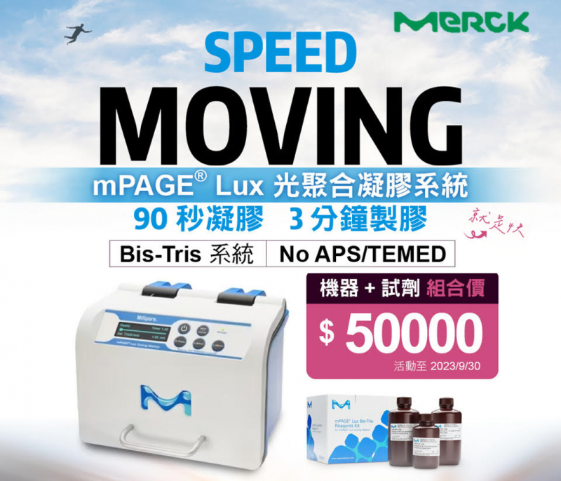 Merck  mPAGE® Lux Casting System 光聚合凝膠系統 