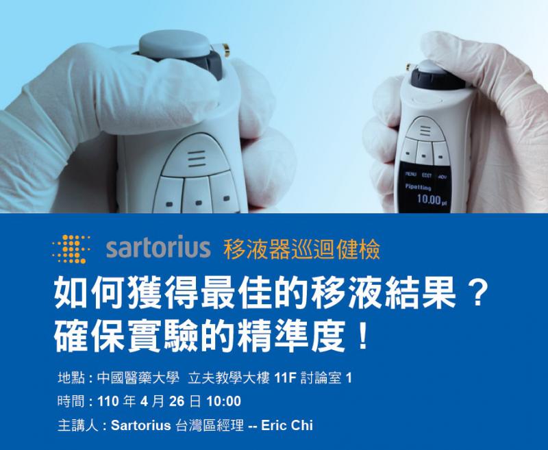Sartorius 移液器巡迴健檢-中國醫藥大學場