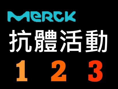 Merck 抗體活動 1 2 3