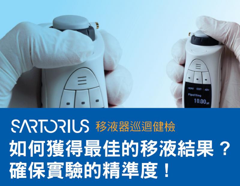 Sartorius 移液器巡迴健檢 11月校園行