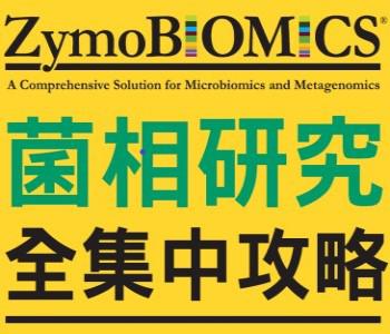 Zymo 菌相研究全集中攻略 專刊