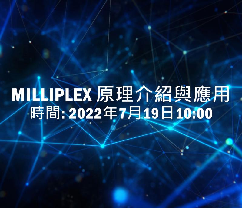 【研毅線上學園】Milliplex 原理介紹與應用