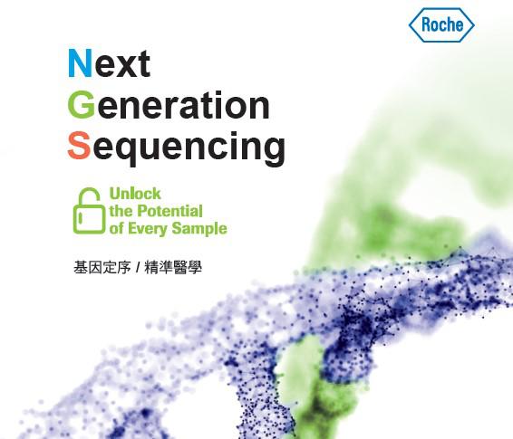 Roche Next Generation Sequencing 工具書
