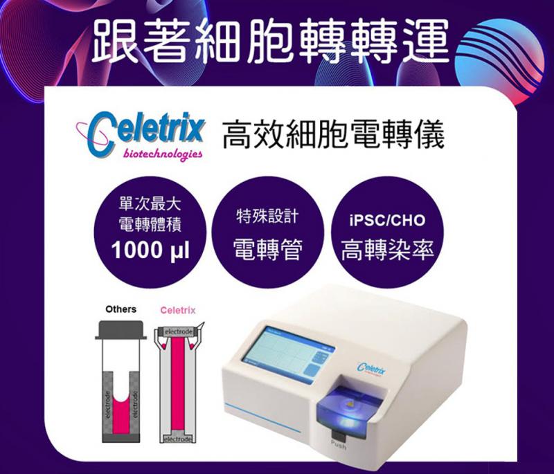 Celetrix 細胞電轉儀