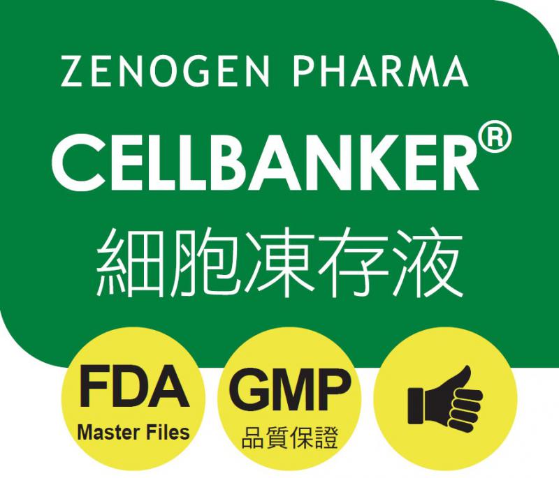 CELLBANKER 細胞凍存液