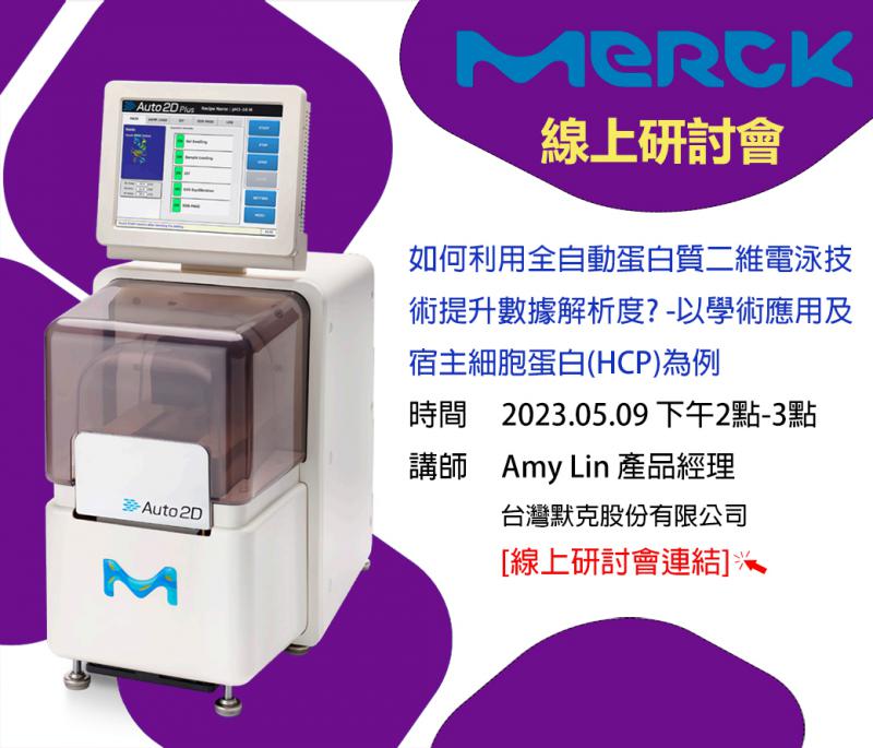 Merck Auto 2D 蛋白質二維電泳系統