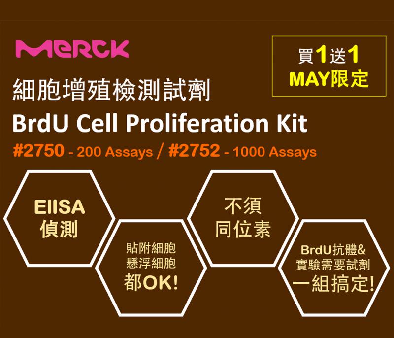 MERCK BrdU Cell Proliferation Kit 細胞增殖檢測試劑 