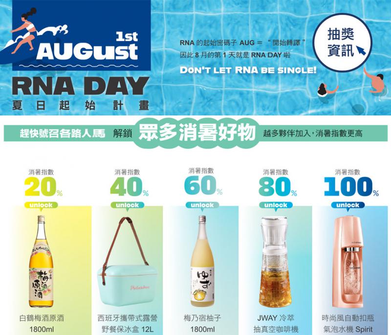 RNA DAY夏季活動