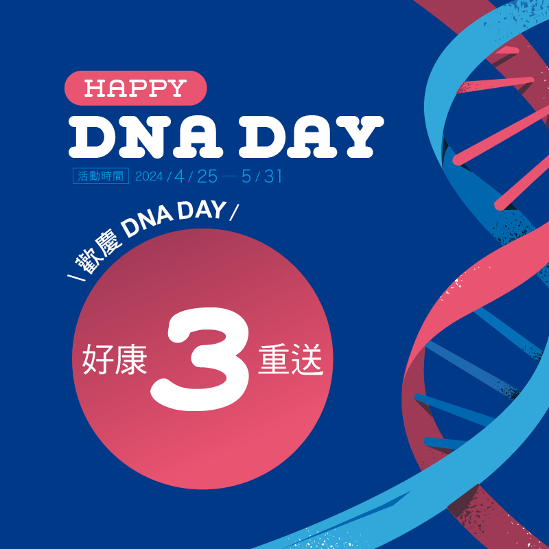 DNA DAY 好康3重送 ★ 折扣優惠 ★ 滿額送 ★ 加碼抽