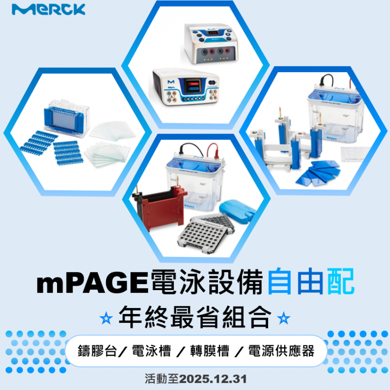 mPAGE電泳設備自由配
