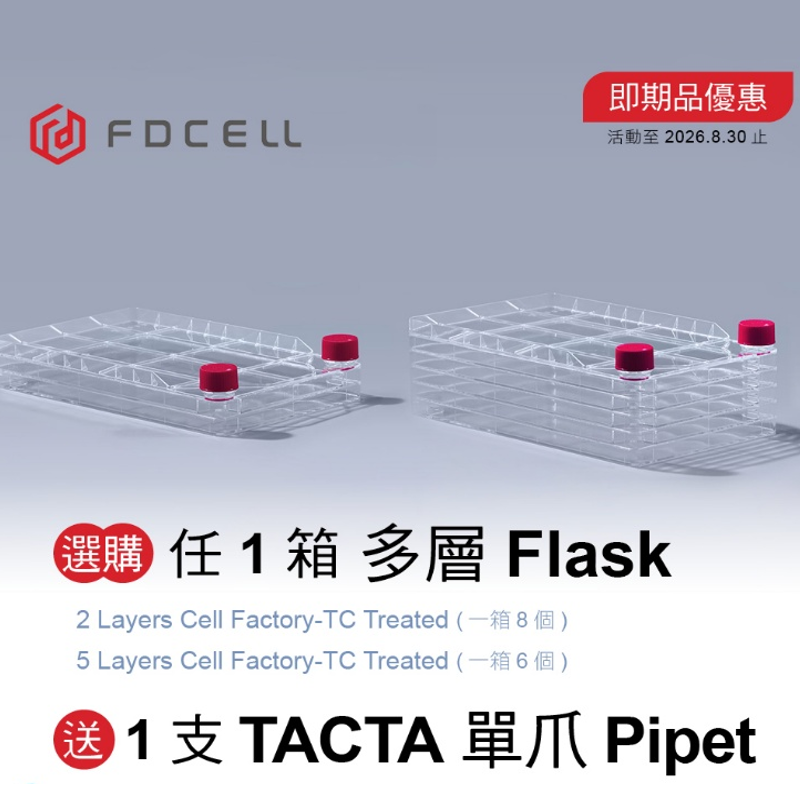 FDCELL X Pipet 即期優惠
