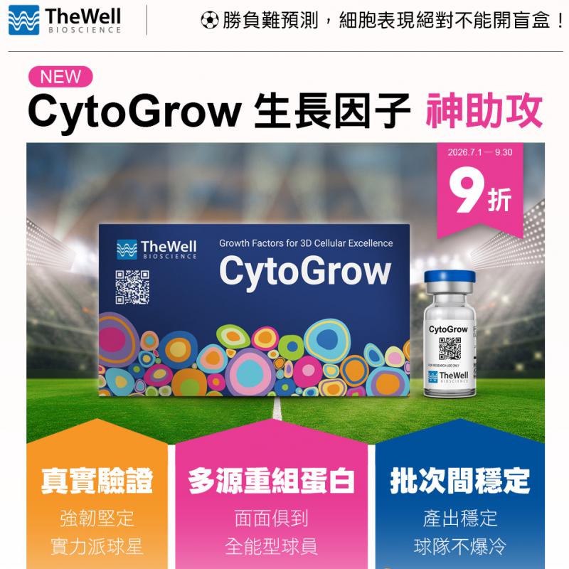 TheWell CytoGrow生長因子