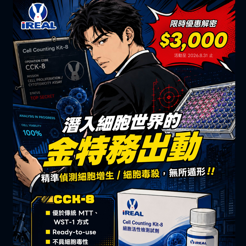 iREAL  細胞活性檢測試劑
