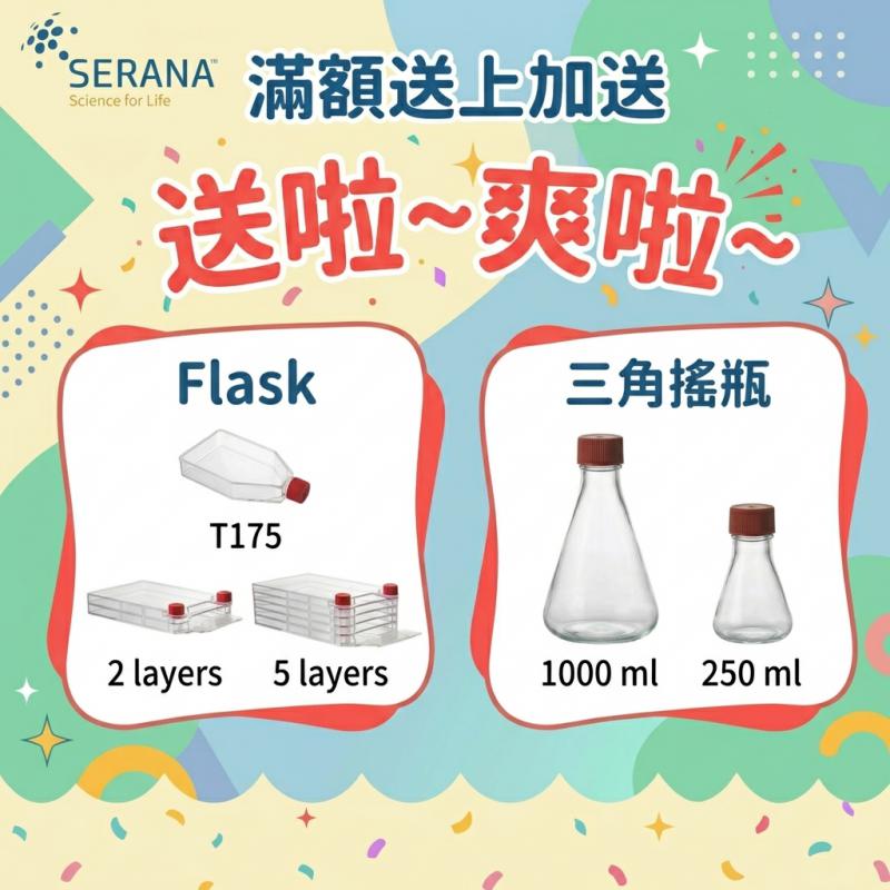 Serana滿額送上加送