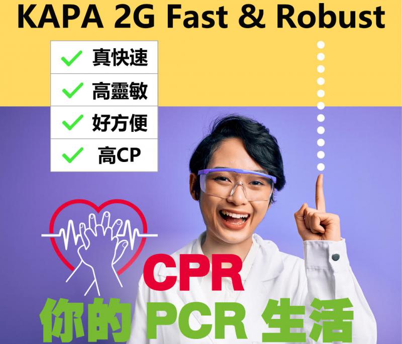 KAPA Real-time PCR 酵素好評熱銷，真心推薦
